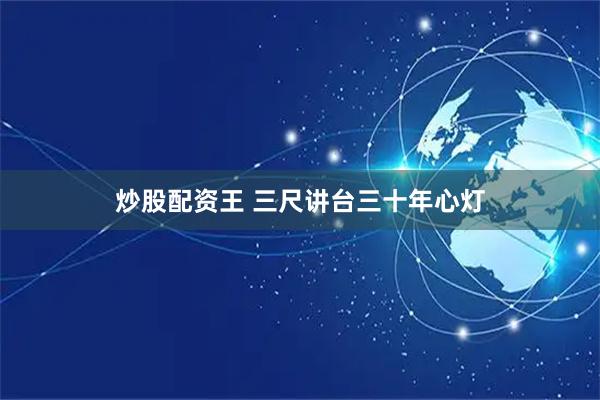炒股配资王 三尺讲台三十年心灯